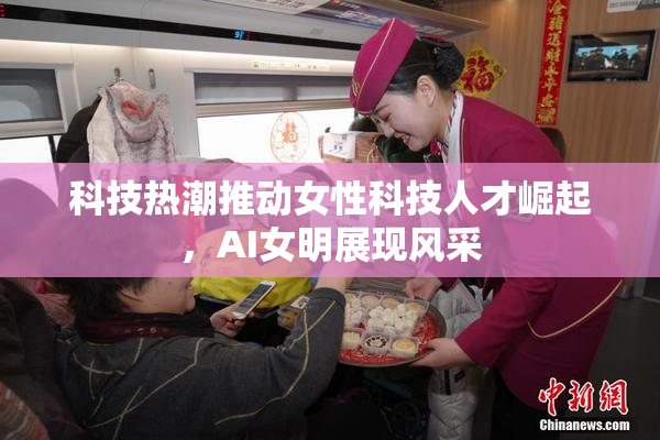 科技热潮推动女性科技人才崛起，AI女明展现风采