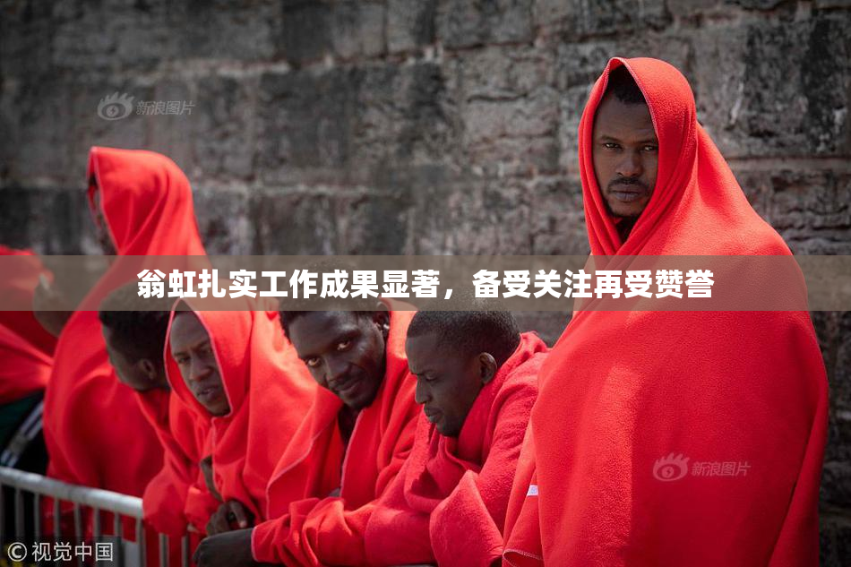 翁虹扎实工作成果显著，备受关注再受赞誉