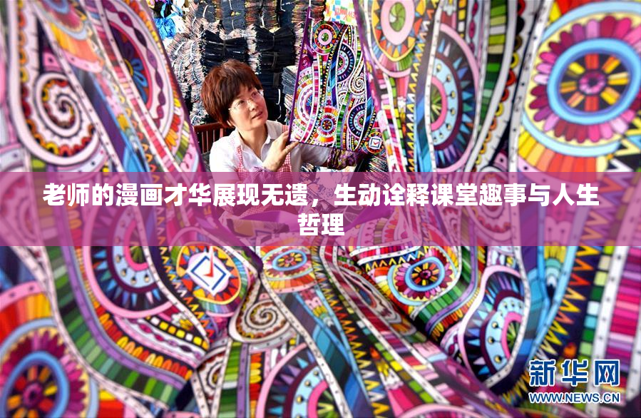 老师的漫画才华展现无遗，生动诠释课堂趣事与人生哲理