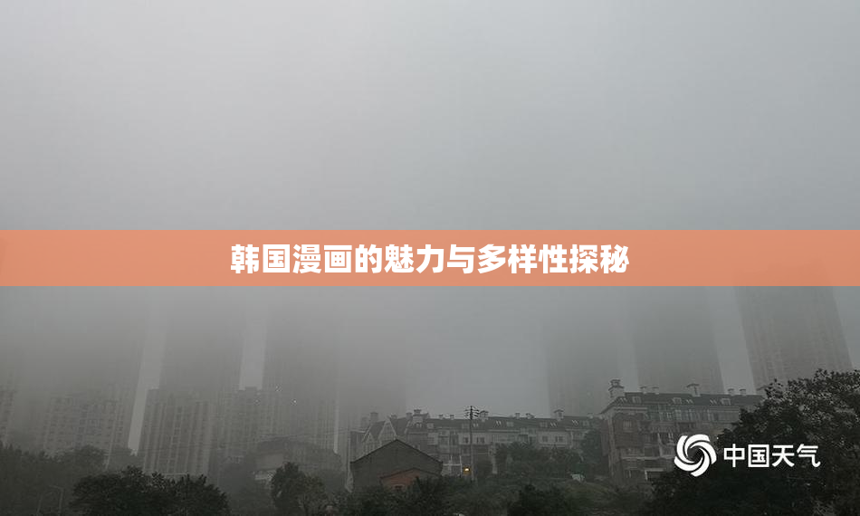 韩国漫画的魅力与多样性探秘