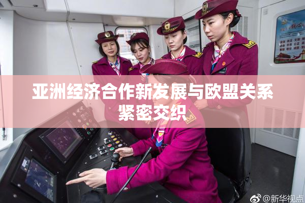 亚洲经济合作新发展与欧盟关系紧密交织