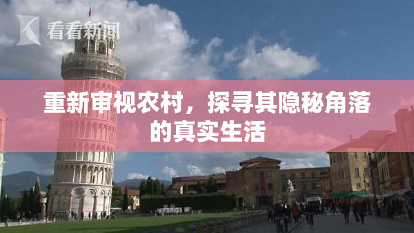 重新审视农村，探寻其隐秘角落的真实生活