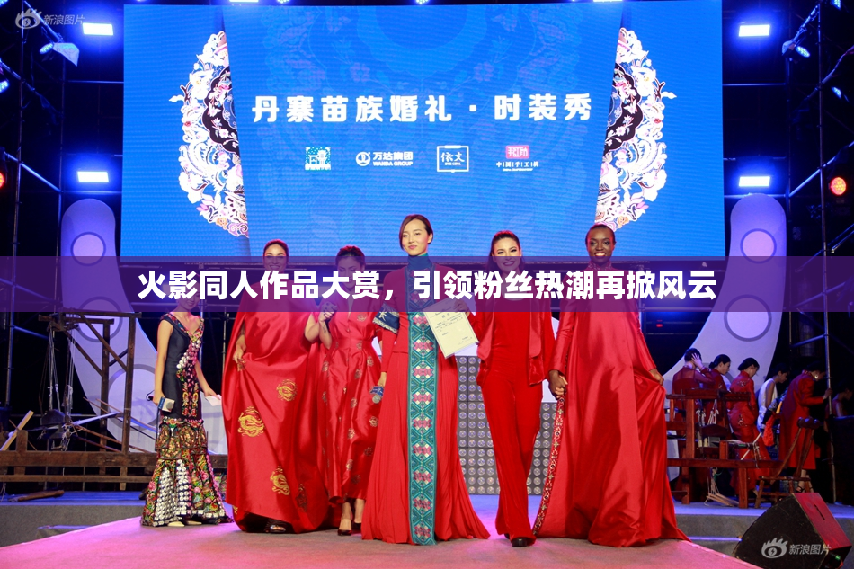 火影同人作品大赏，引领粉丝热潮再掀风云