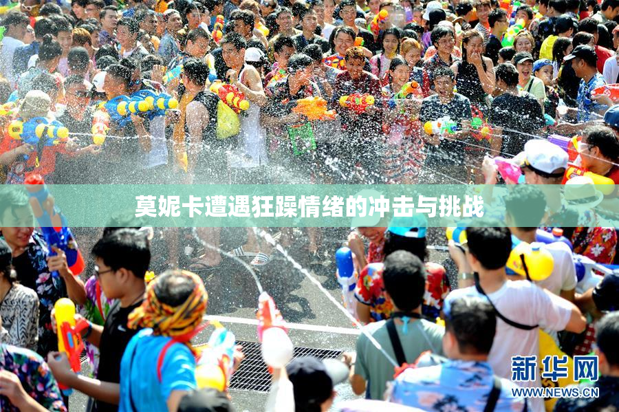 莫妮卡遭遇狂躁情绪的冲击与挑战