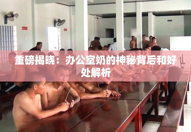 重磅揭晓：办公室奶的神秘背后和好处解析