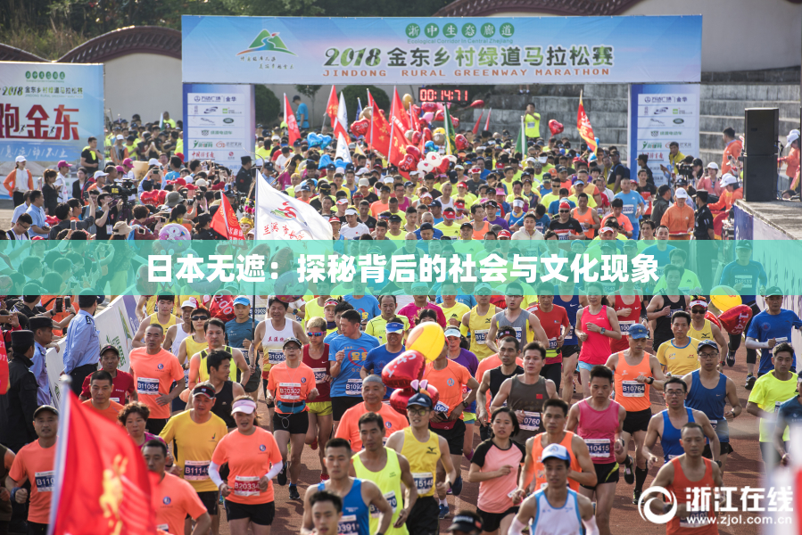 日本无遮：探秘背后的社会与文化现象