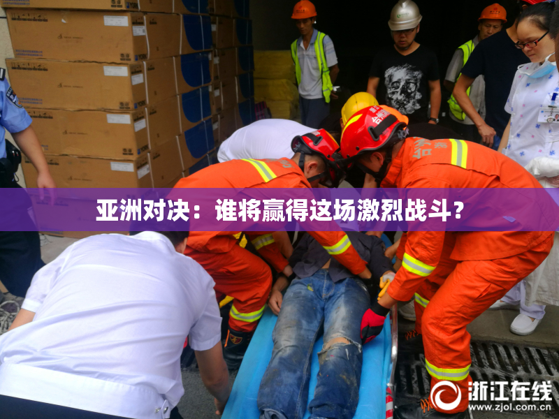 亚洲对决：谁将赢得这场激烈战斗？