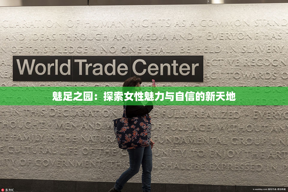 魅足之园：探索女性魅力与自信的新天地
