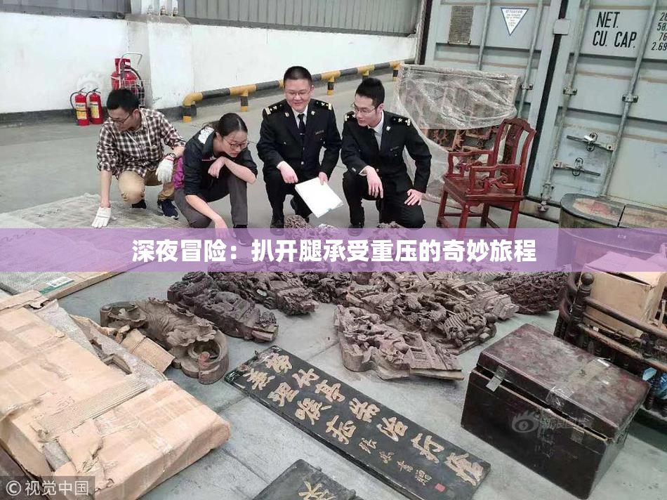 深夜冒险：扒开腿承受重压的奇妙旅程