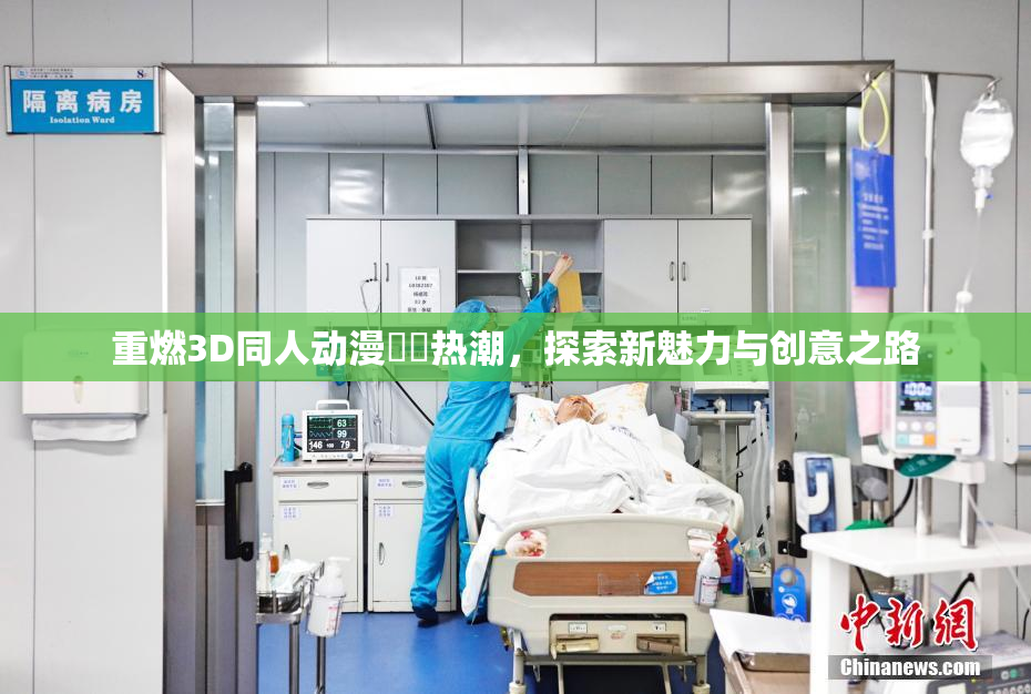 重燃3D同人动漫❌‌热潮，探索新魅力与创意之路