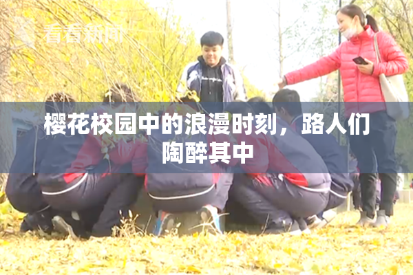樱花校园中的浪漫时刻，路人们陶醉其中