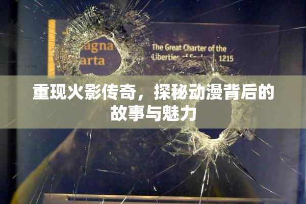 重现火影传奇，探秘动漫背后的故事与魅力