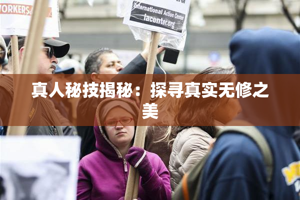 真人秘技揭秘：探寻真实无修之美