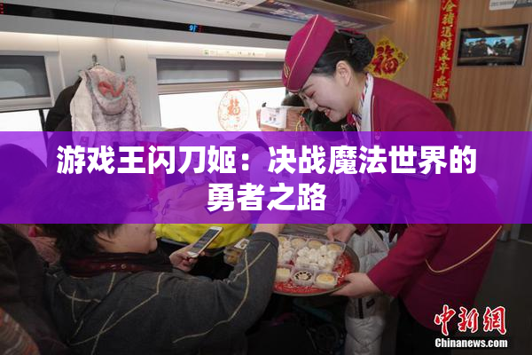 游戏王闪刀姬：决战魔法世界的勇者之路