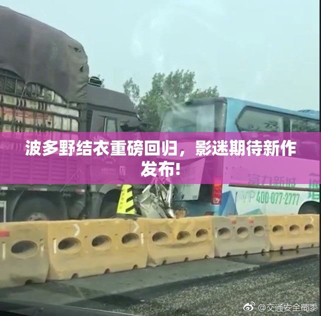 波多野结衣重磅回归，影迷期待新作发布!