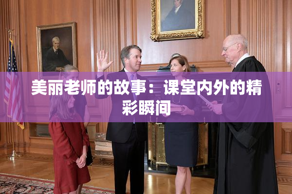 美丽老师的故事：课堂内外的精彩瞬间