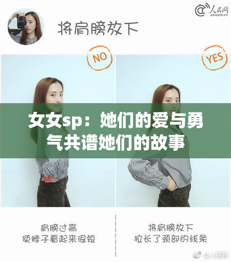 女女sp：她们的爱与勇气共谱她们的故事
