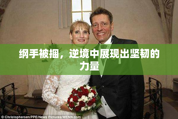 纲手被捆，逆境中展现出坚韧的力量