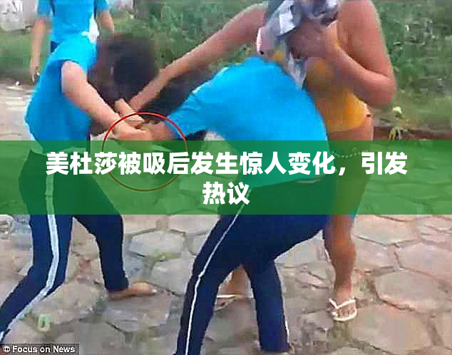 美杜莎被吸后发生惊人变化，引发热议