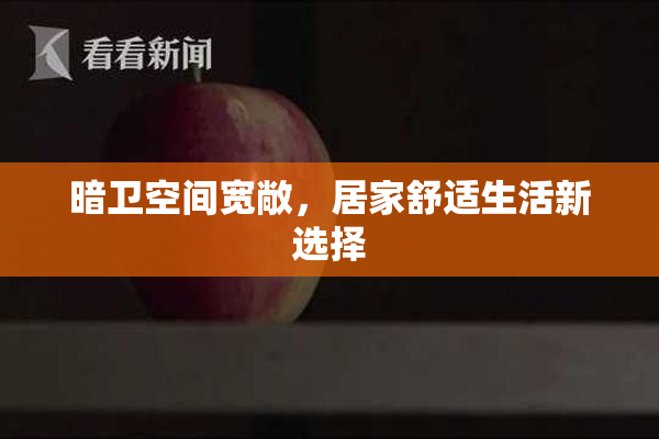 暗卫空间宽敞，居家舒适生活新选择
