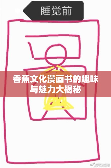 香蕉文化漫画书的趣味与魅力大揭秘