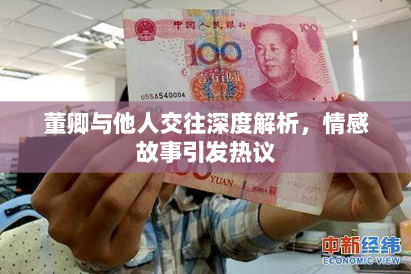 董卿与他人交往深度解析，情感故事引发热议