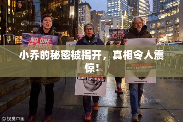 小乔的秘密被揭开，真相令人震惊！