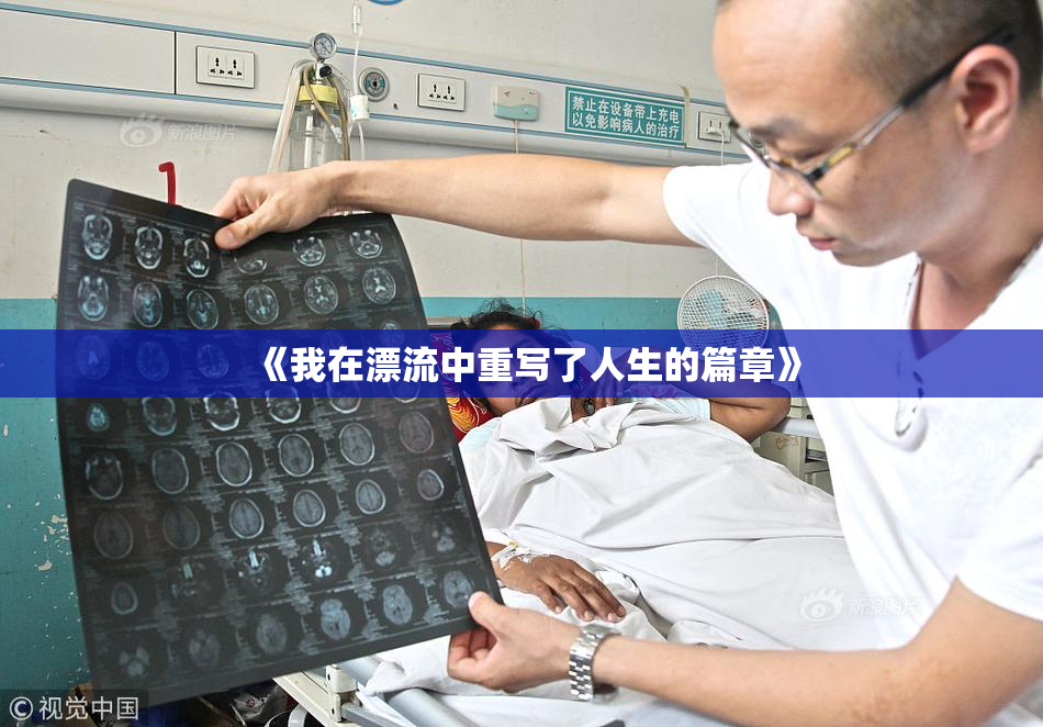 《我在漂流中重写了人生的篇章》