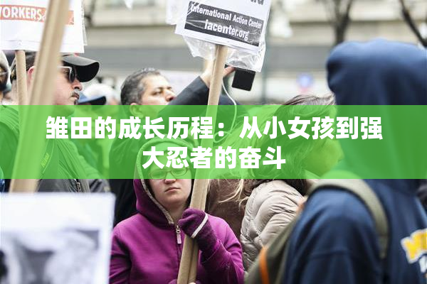 雏田的成长历程：从小女孩到强大忍者的奋斗