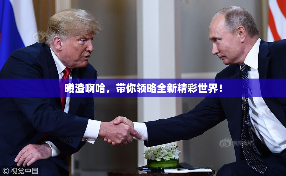 曦澄啊哈，带你领略全新精彩世界！