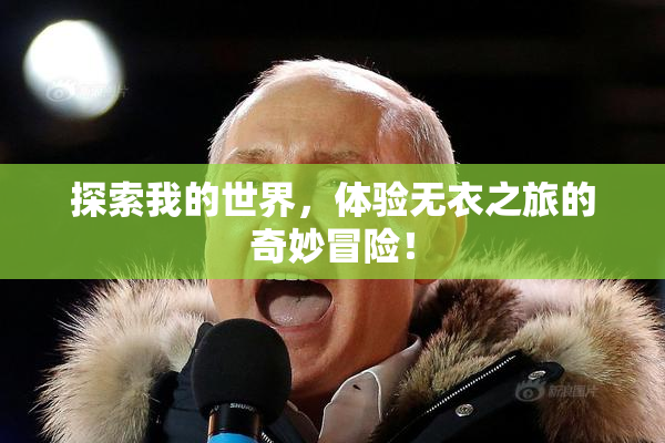 探索我的世界，体验无衣之旅的奇妙冒险！