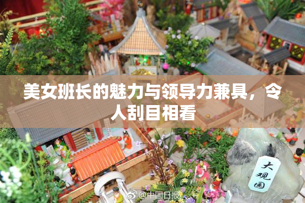 美女班长的魅力与领导力兼具，令人刮目相看