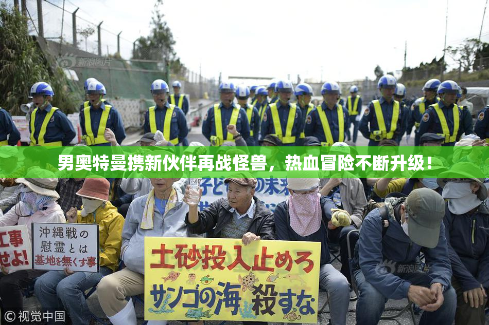 男奥特曼携新伙伴再战怪兽，热血冒险不断升级！