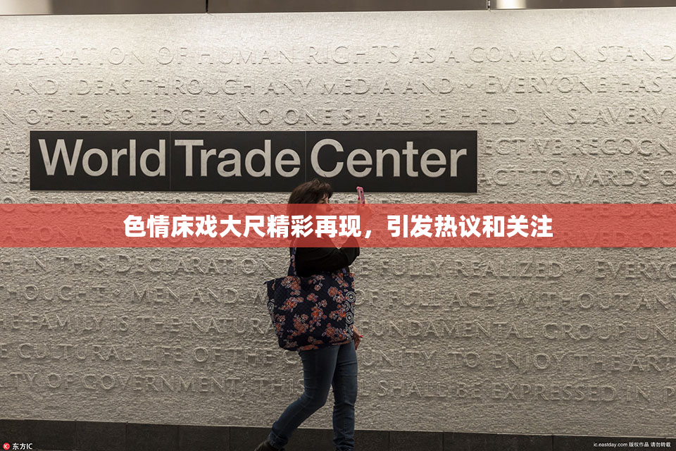色情床戏大尺精彩再现，引发热议和关注