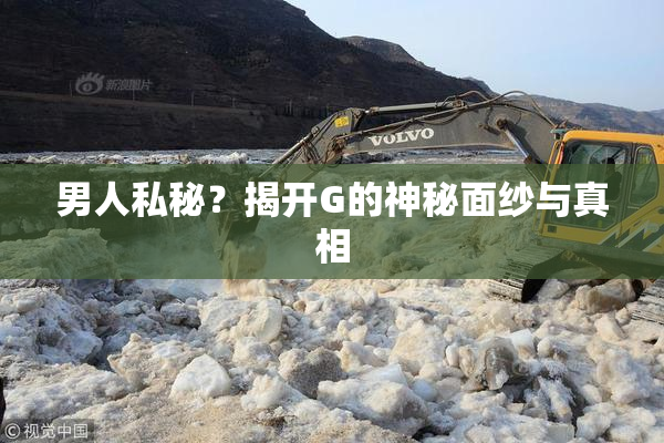 男人私秘？揭开G的神秘面纱与真相