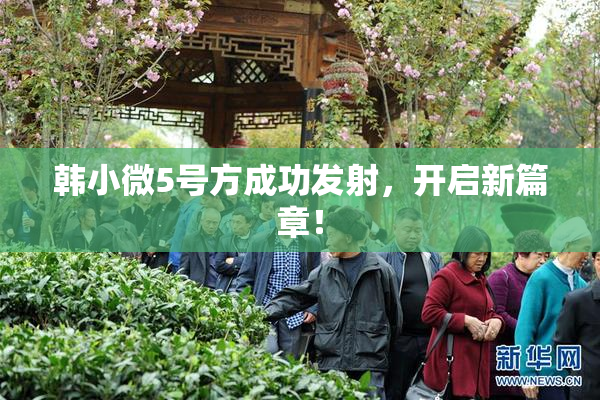 韩小微5号方成功发射，开启新篇章！