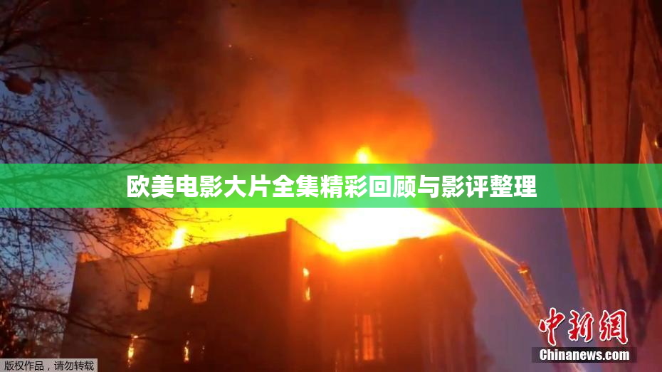 欧美电影大片全集精彩回顾与影评整理