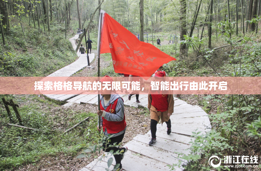探索格格导航的无限可能，智能出行由此开启