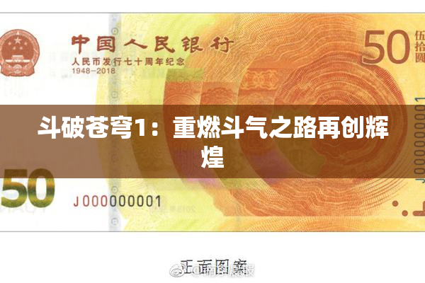 斗破苍穹1：重燃斗气之路再创辉煌