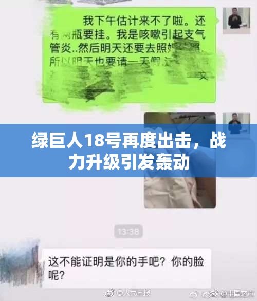 绿巨人18号再度出击，战力升级引发轰动
