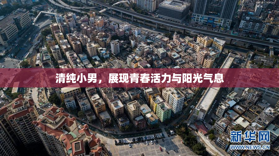 清纯小男，展现青春活力与阳光气息