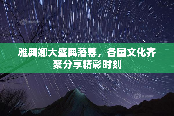 雅典娜大盛典落幕，各国文化齐聚分享精彩时刻