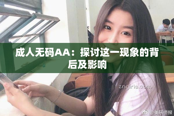 成人无码AA：探讨这一现象的背后及影响
