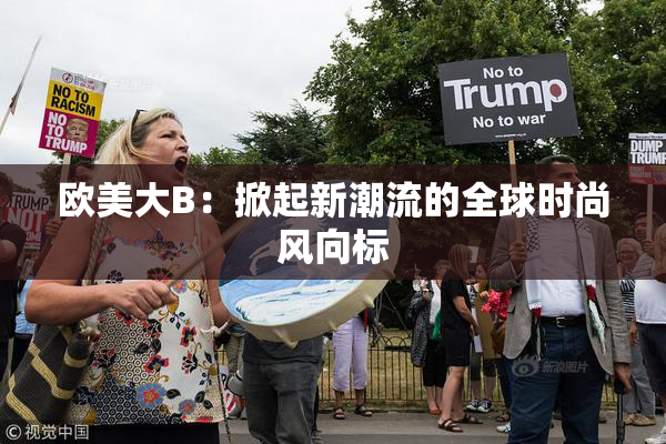 欧美大B：掀起新潮流的全球时尚风向标
