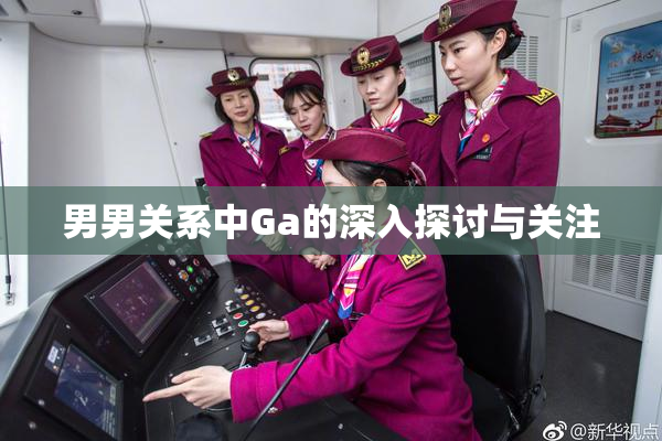 男男关系中Ga的深入探讨与关注
