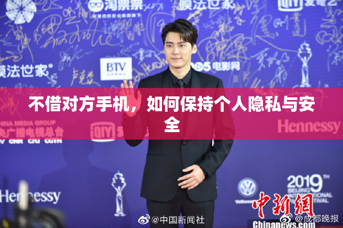 不借对方手机，如何保持个人隐私与安全