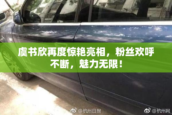 虞书欣再度惊艳亮相，粉丝欢呼不断，魅力无限！