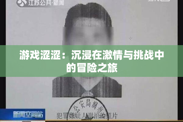 游戏涩涩：沉浸在激情与挑战中的冒险之旅
