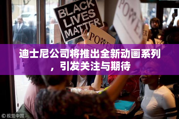 迪士尼公司将推出全新动画系列，引发关注与期待
