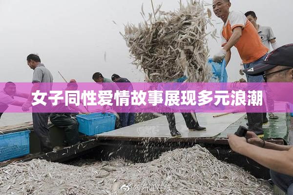 女子同性爱情故事展现多元浪潮